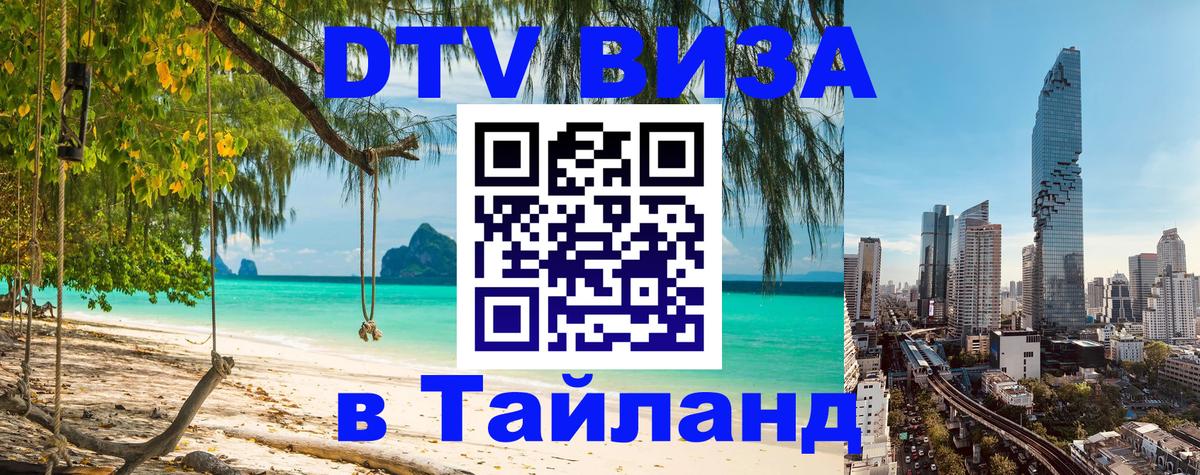 DTV виза Тайланд DTV виза Тайланд