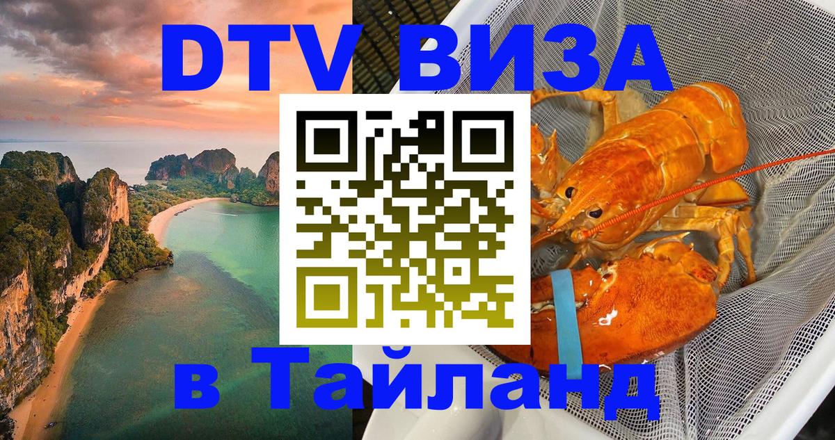 Стоимость и условия DTV визы — оформление в Таиланд под ключ - 18.11.2025 